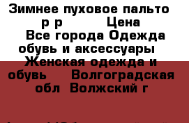 Зимнее пуховое пальто Moncler р-р 42-44 › Цена ­ 2 200 - Все города Одежда, обувь и аксессуары » Женская одежда и обувь   . Волгоградская обл.,Волжский г.